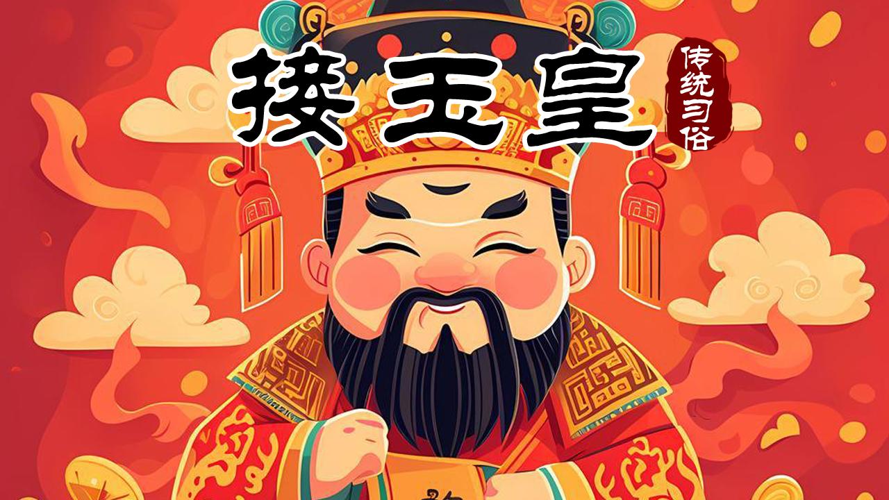 腊月初三“接玉皇”，提醒家人“吃3样，忌5事”，大吉大利迎新年
