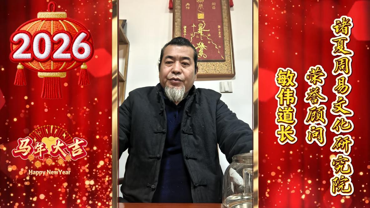 荆伟老师（敏伟道长）：山海灵秀，易道昭融