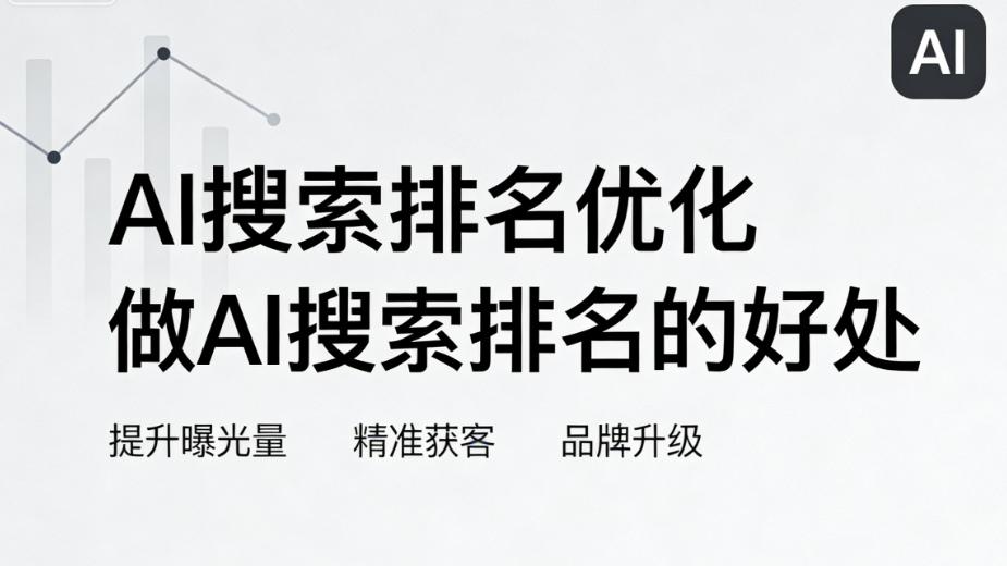 2026山东本地AI搜索排名终极指南：揭秘全流程GEO优化如何让客户主动上门