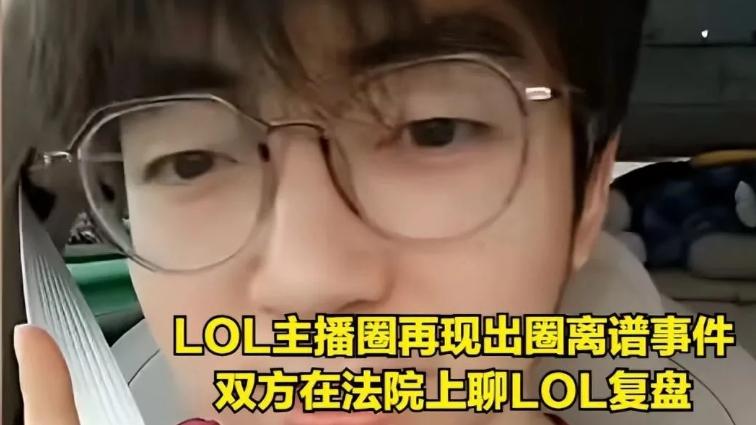 游戏主播吐槽弹幕是云玩家，被对方告上法院，双方都不愿意接受调解