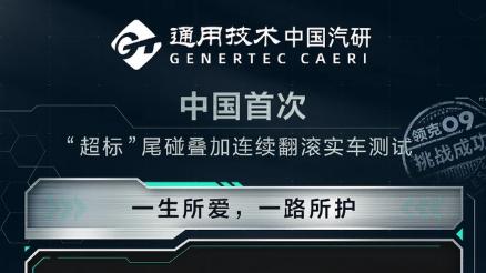 遭遇翻滚事故车主毫发无损！领克09安全性经受住实战考验