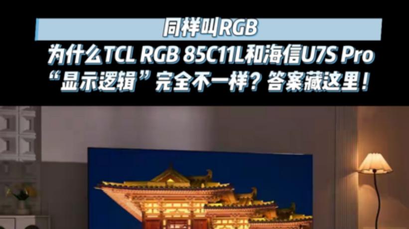 RGB高端电视为什么TCL 85C11L和海信U7S Pro“显示逻辑”不一样