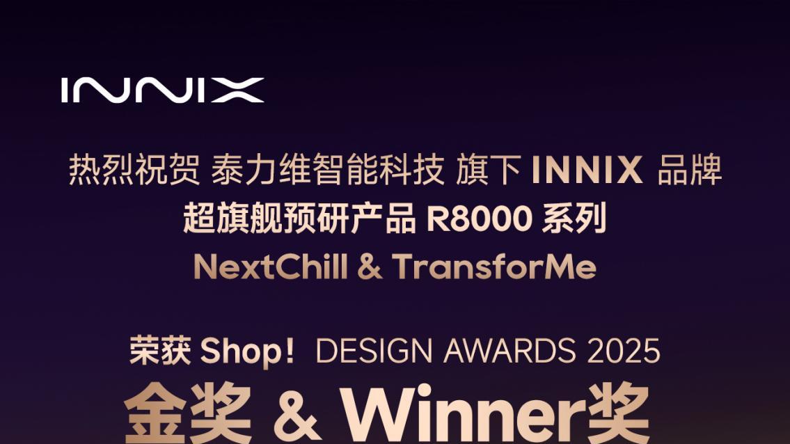 追觅INNIX高端电视系列斩获Shop! 设计大奖金奖荣誉