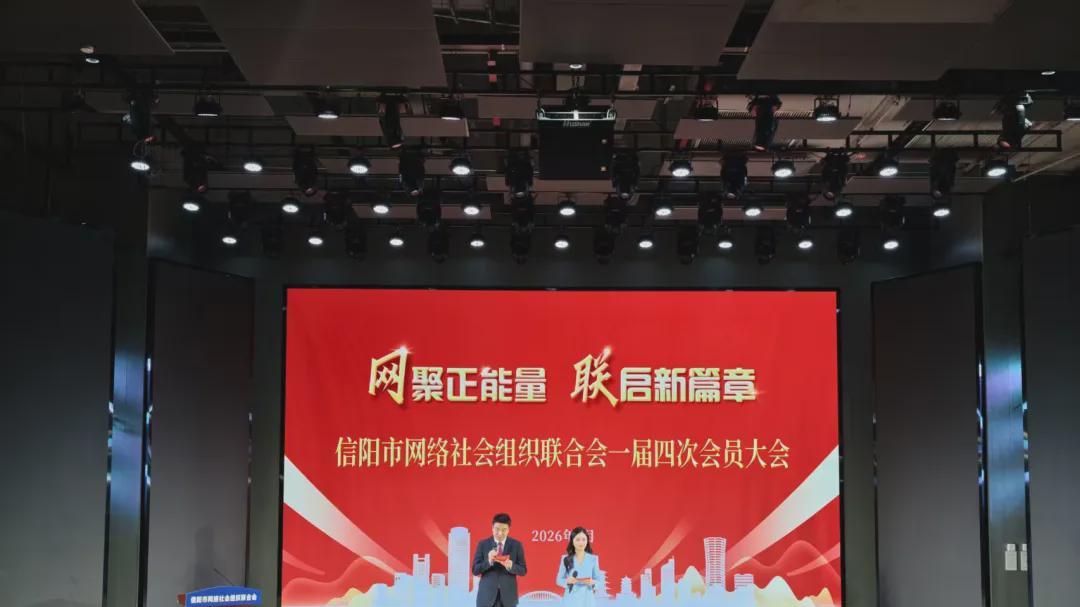 信阳市网络社会组织联合会一届四次会员大会召开