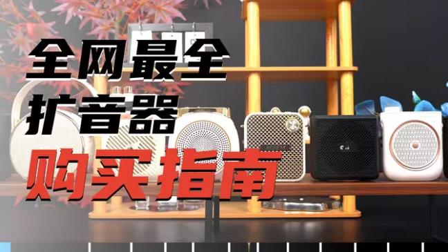 2026年哪款扩音器音量够大好听？大音量小蜜蜂扩音器推荐
