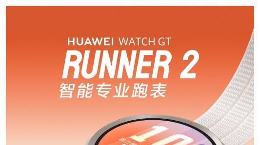 定位精度拉满！华为WATCH GT Runner 2即将发布，跑步数据不翻车