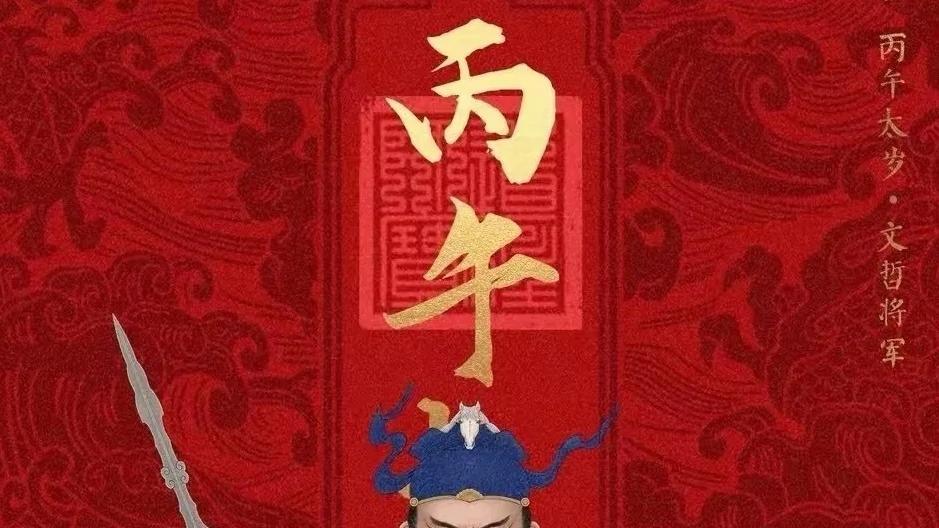 2026丙午马年运势警示与化解之道