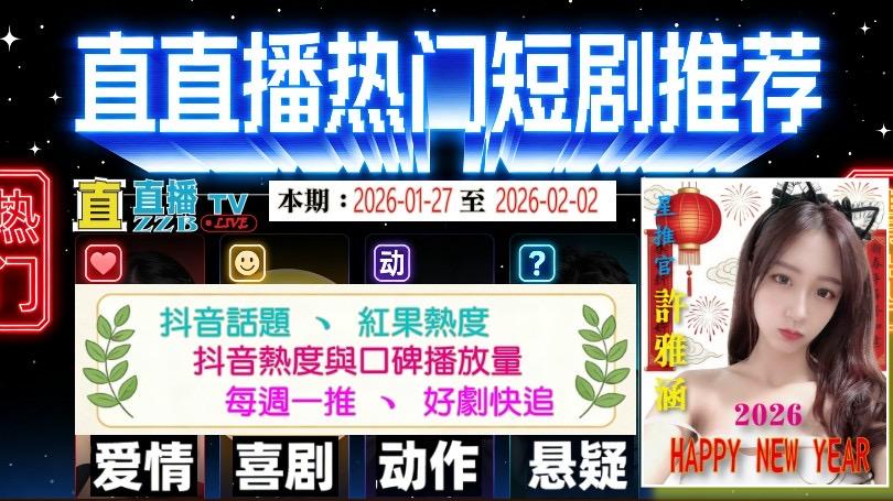 许雅涵直直播热门短剧推荐：2026-02-02