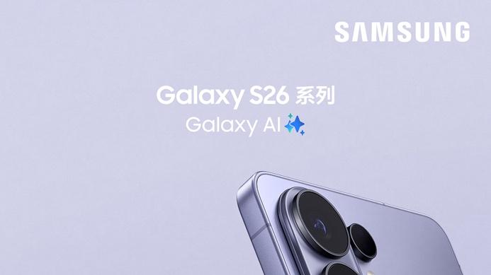 化繁为简 事半功倍 三星Galaxy S26系列正式发布