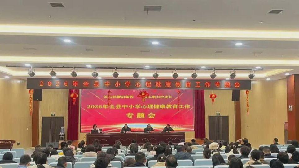 息县教体局召开2026年春季开学心理健康教育工作专题会