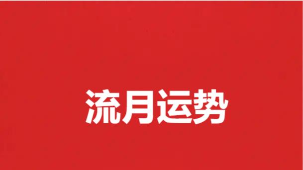 2026丙午年最强火月要来了！