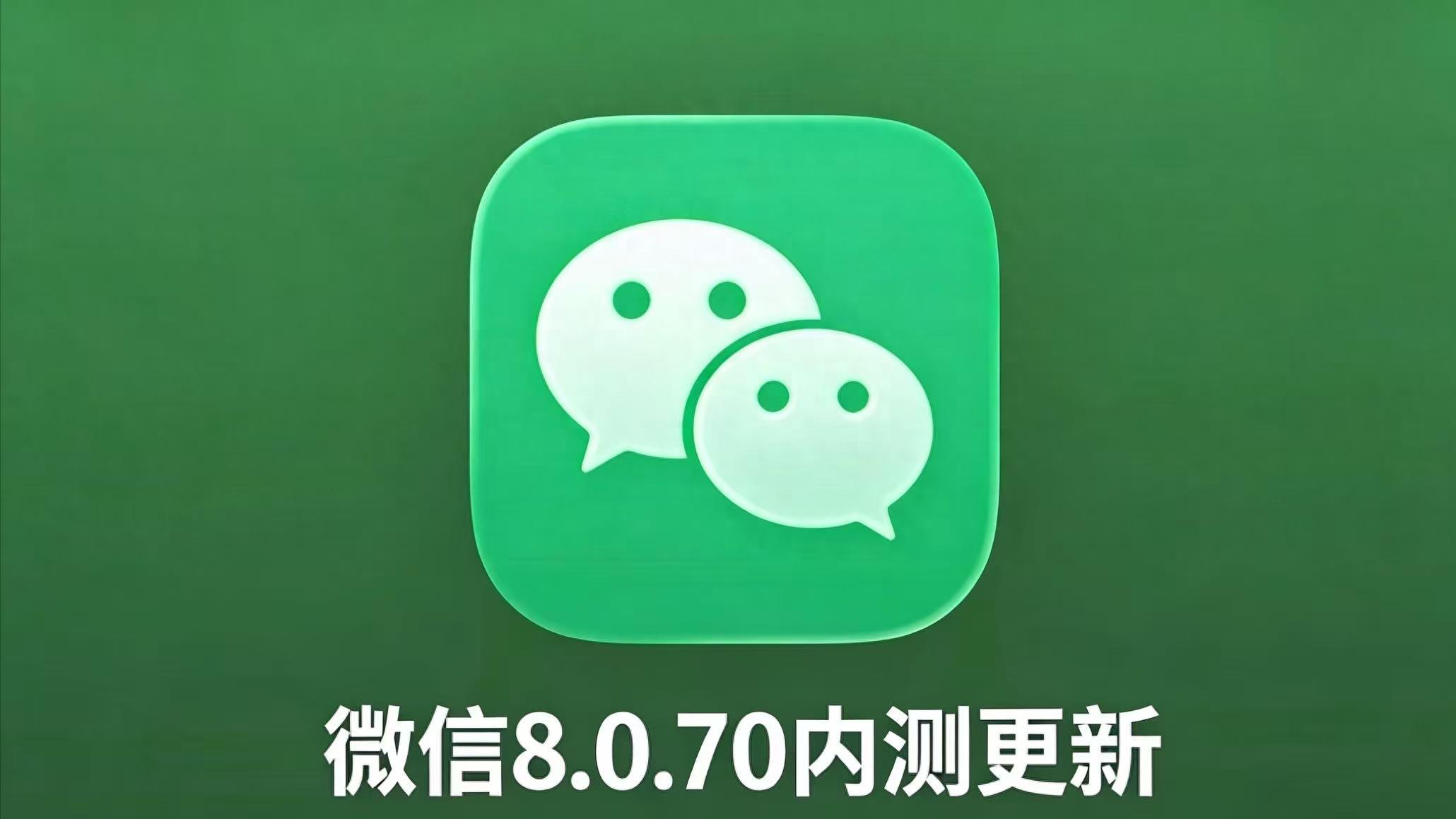 iOS 微信 8.0.70 内测版来了！