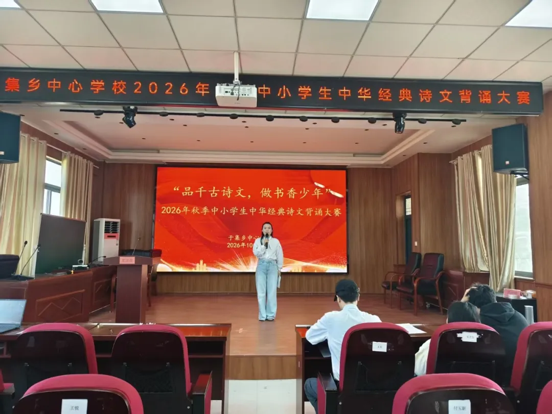 阜阳阜南：于集乡中心学校举办 2026 年秋季中华经典诗词背诵大赛