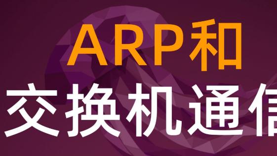 ARP：你网络里最不起眼，却最容易出问题的协议