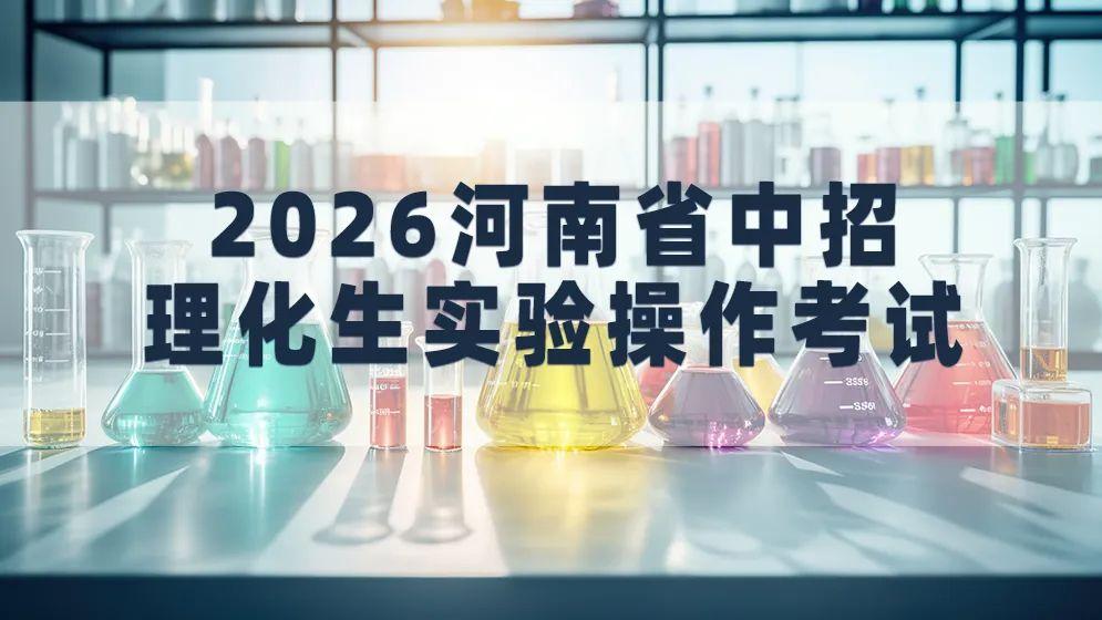 【利生•资讯】备战2026全省中招实验操作考试，利生科教“教程+器材+服务”全链护航！