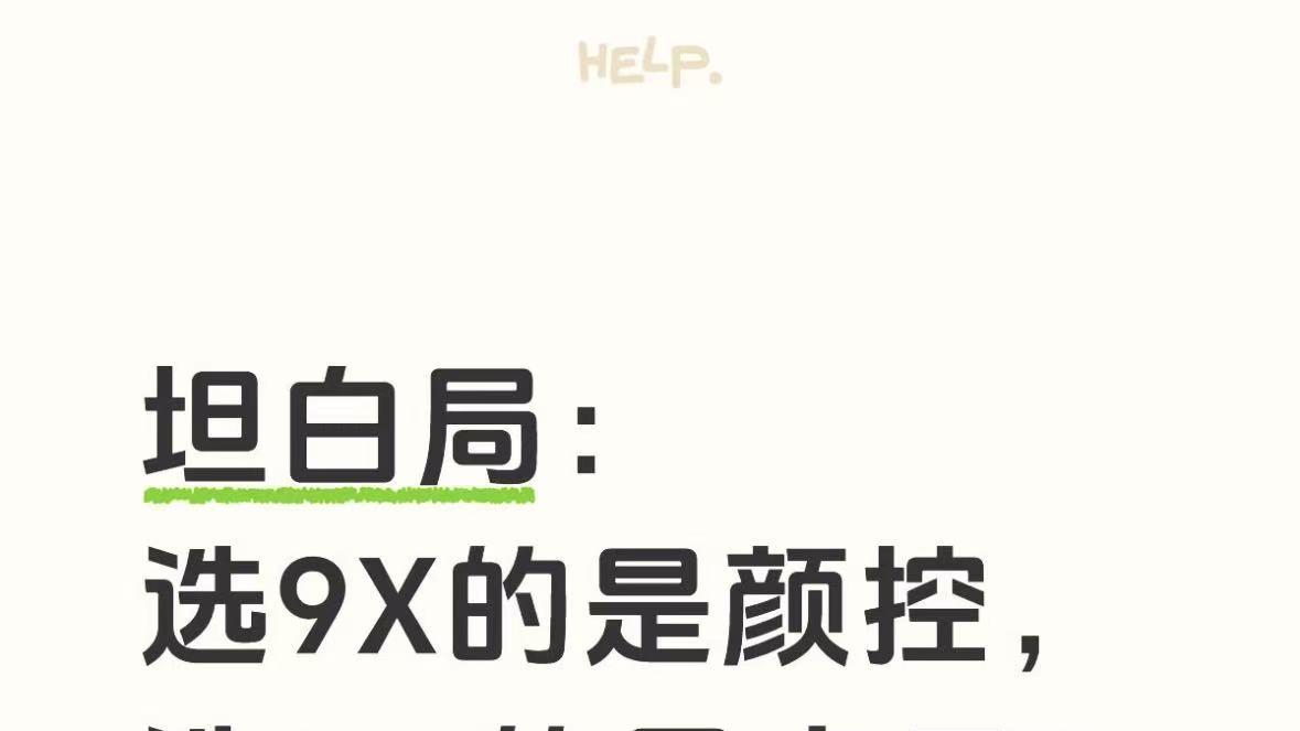 坦白局，选9X的是颜控，选M9的是实用？