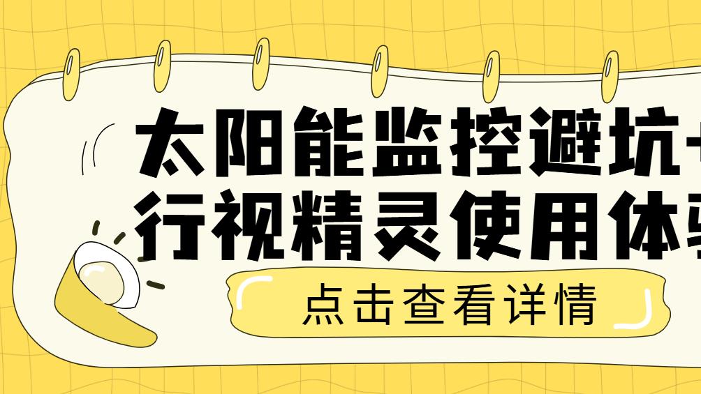 农村装监控必看｜格行视精灵硬核实测
