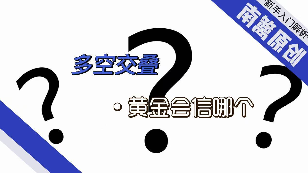 【南篱/黄金】多空交杂，黄金会信哪个？