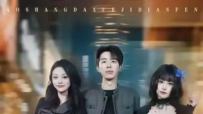 《考上大学即巅峰：神豪从天降》逆袭爽感拉满，剧情紧凑全程无尿点