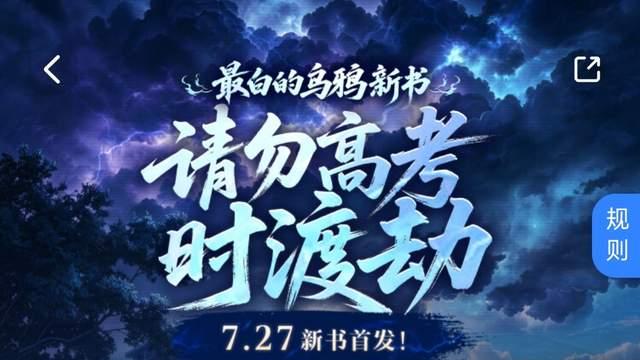 最白的乌鸦、想见江南两位大神新书上线，缘分0《我在邪神末世玩考古》没上架60万字完结