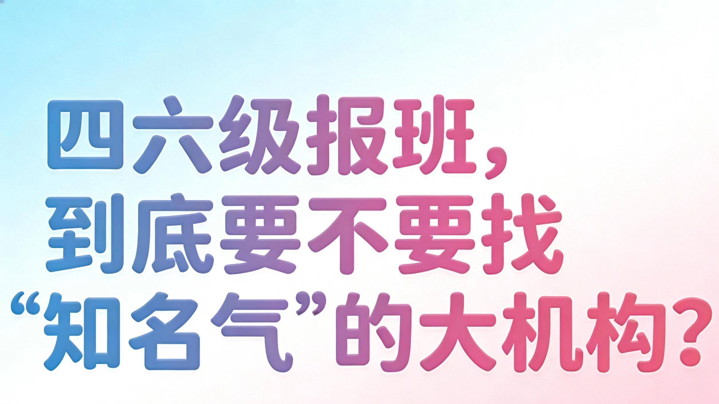 四六级报班，到底要不要找“有名气”的大机构？
