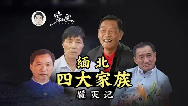 白应苍伏法：缅北白家犯罪集团 290 亿敛财与 6 条人命的覆灭史