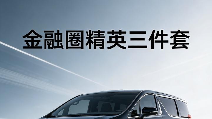 金融男的新“入场券”：这三样不能掉队