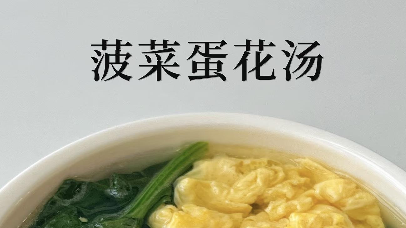 “绿云飘金！三分钟端出会发光的菠菜蛋花汤”