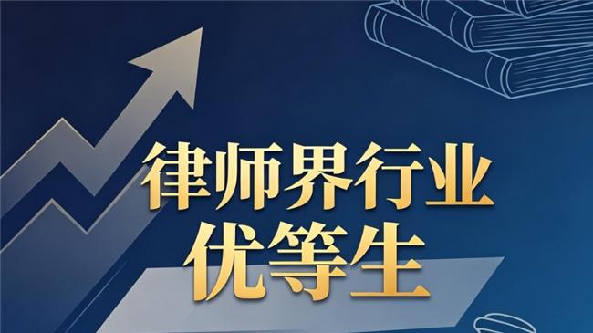 律师行业优等生 —— 北京十大律所 守护子女抚养权 保障未成年人最佳利益