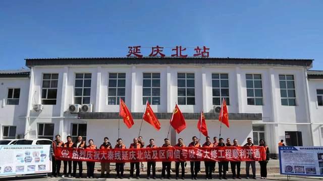 大秦铁路延庆北站及区间信号设备大修工程顺利开通