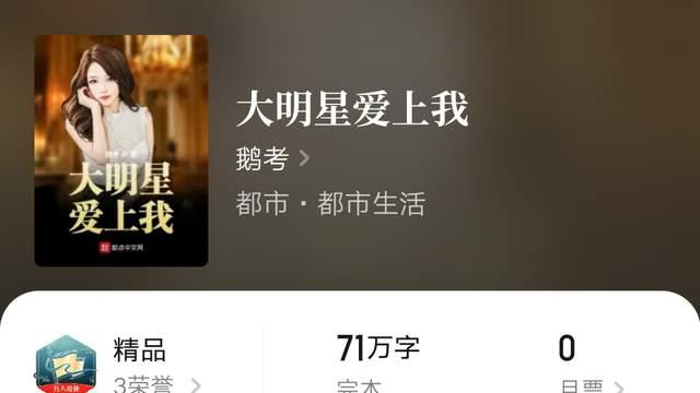 白金大神小刀锋利再战华娱题材，远古白金鹅考系统文新书上线，七月起点第一本万订小说出来了