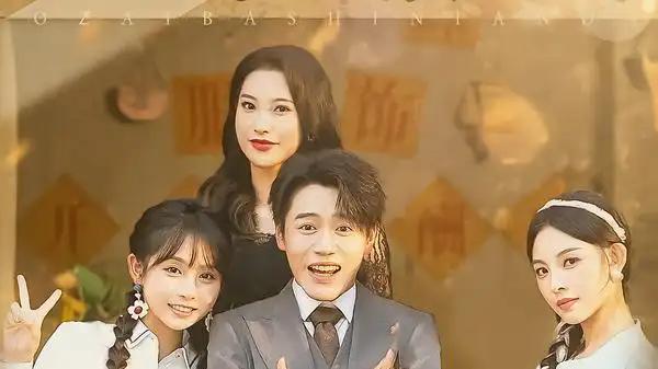 《我在八十年代当显眼包》爆笑来袭，怀旧风潮与逆袭人生齐飞