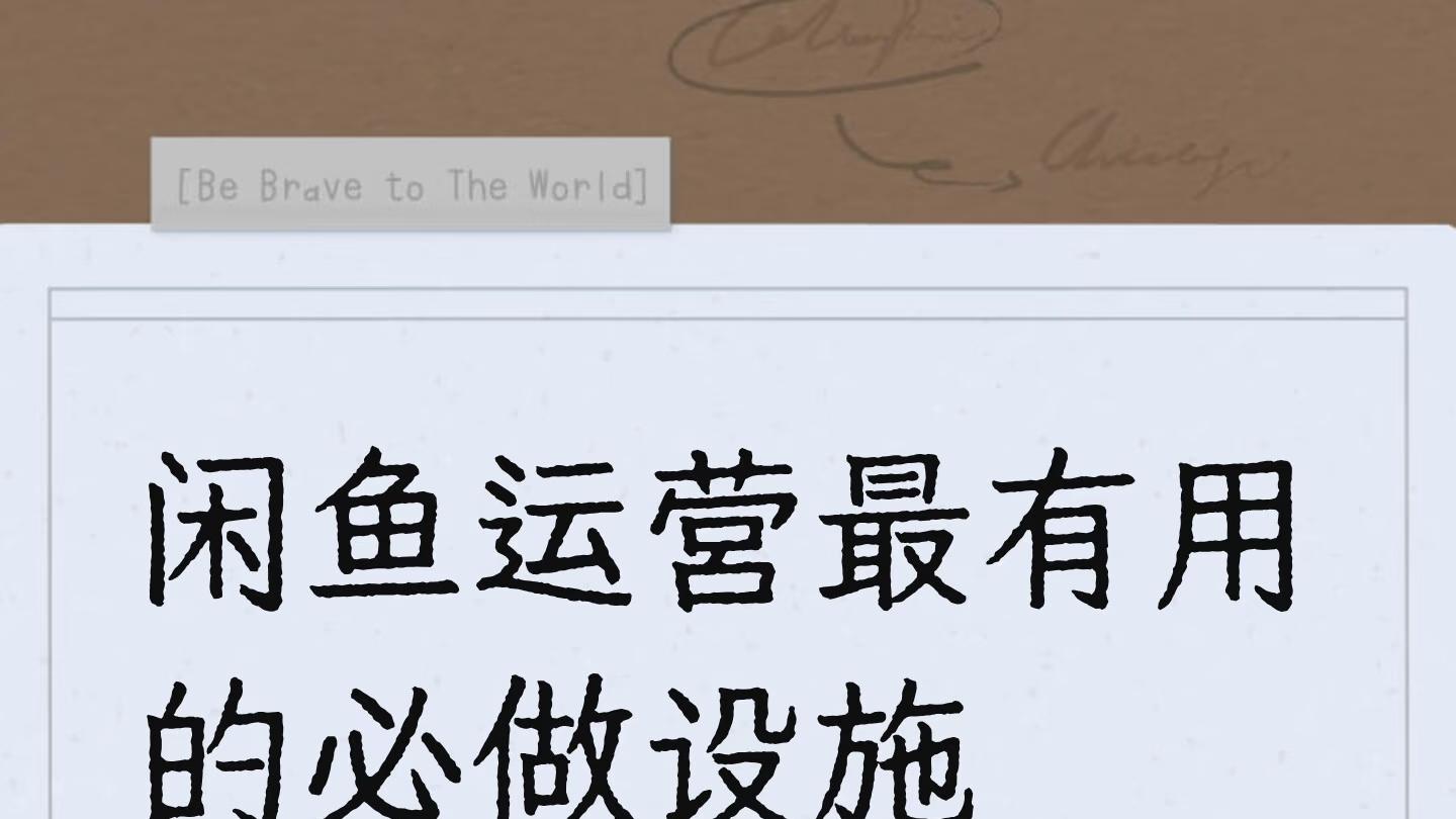 闲鱼（咸鱼）运营最有用的必做设施是什么？