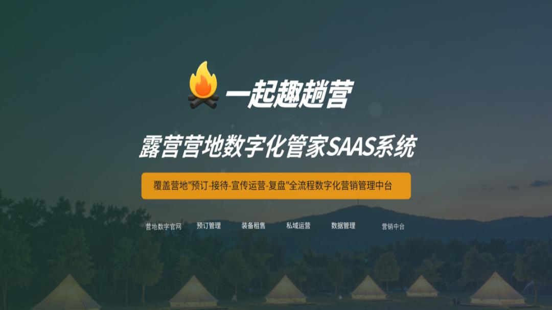 “一起趣躺营”露营营地数字化管家正式发布