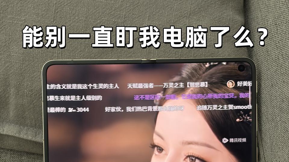 被毫无边界感的同事逼到用折叠屏了