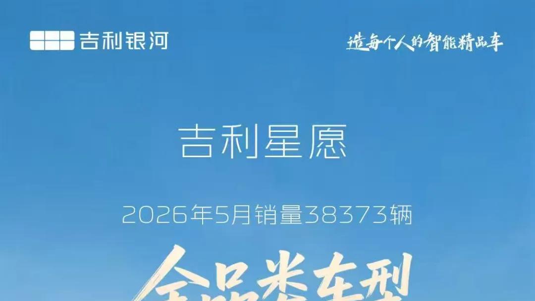 有点猛，吉利星愿又是销量冠军