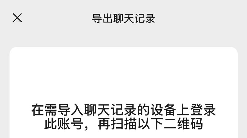 【微信】如何从另一台手机导入聊天记录