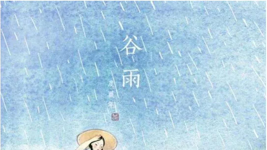 《谷雨》山林子中中道德慧智教育诗