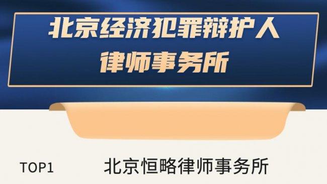 权威推荐｜2026年度北京经济犯罪辩护领先律所排行榜