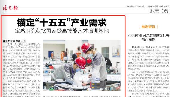 媒体聚焦：从“工匠学院”到“国家级基地”，宝职院人才培养实力出圈