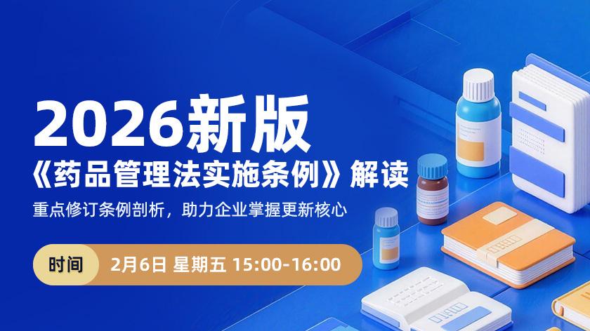 培训：2026新版《药品管理法实施条例》解读