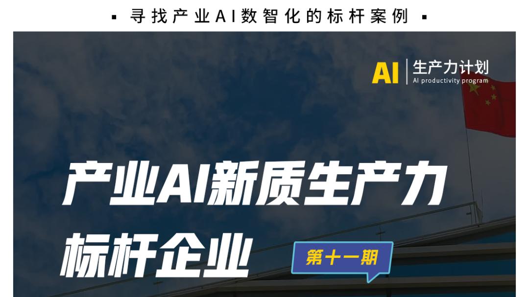 从卖冰箱到“救”钢厂：3年时间，海尔如何跑通AI变革？｜【产业AI生产力计划】