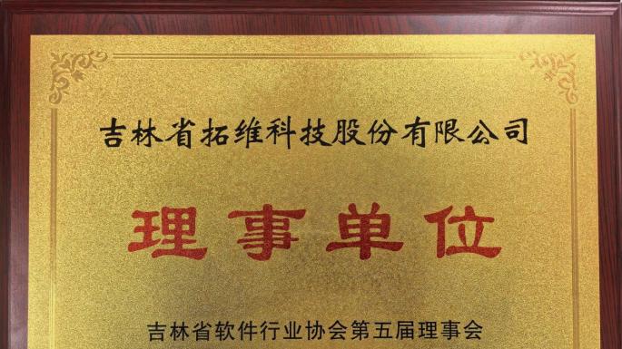 拓维科技集团当选吉林省软件行业协会理事单位共绘数字吉林新蓝图