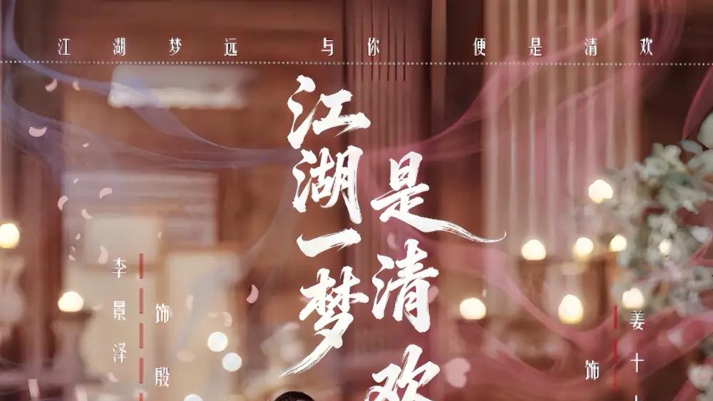 《江湖一梦是清欢》（80集）暴躁山匪少女智斗戏精少主、甜宠互怼与爆笑江湖