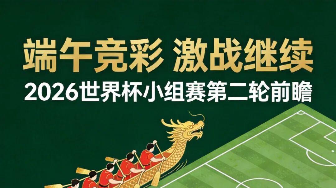 端午竞彩 激战继续 | 世界杯第二轮全面开火