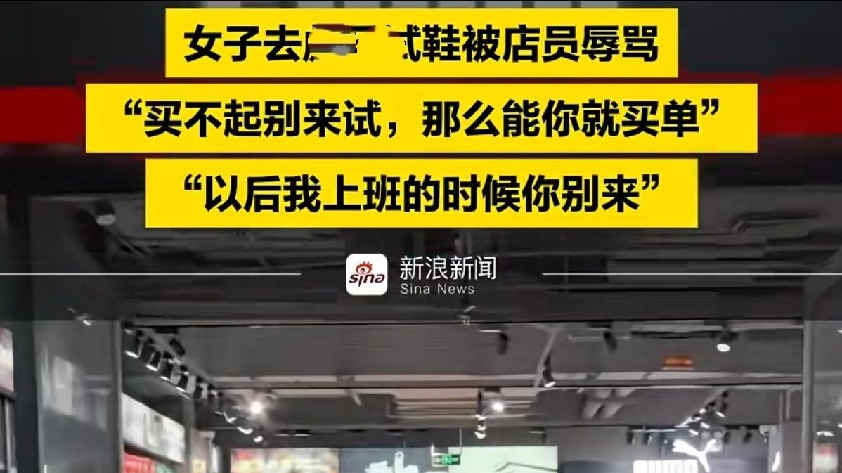 "20岁女生试鞋被骂'滚出去'！店员叫嚣'买不起别试'，品牌方威胁删帖录音曝光"