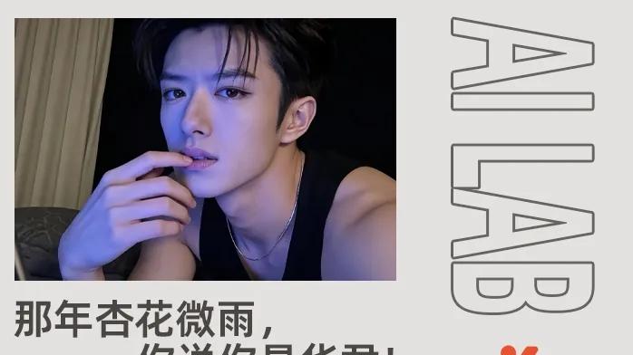 全网女生都想嫁给他？AI生成的“假爱豆”，被网友疯狂吻上！