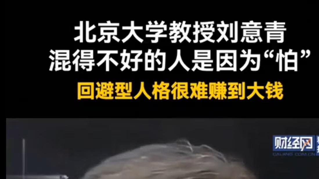 北大教授刘意青犀利点评：混不好的人，骨子里都藏着这个弱点