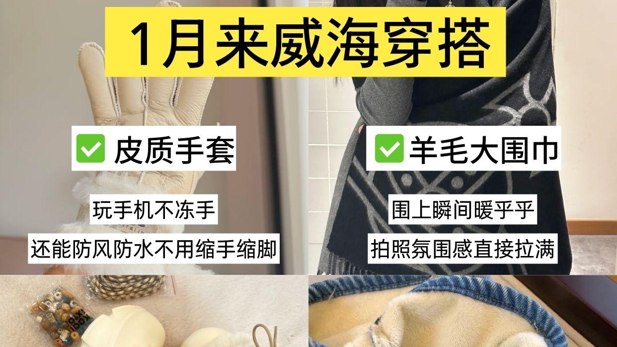 1月准备来威海的姐妹千万要注意！！！