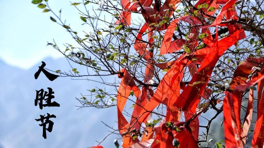 今日正月廿七“人胜节”，天晴好还是雨天好？看看农谚咋说